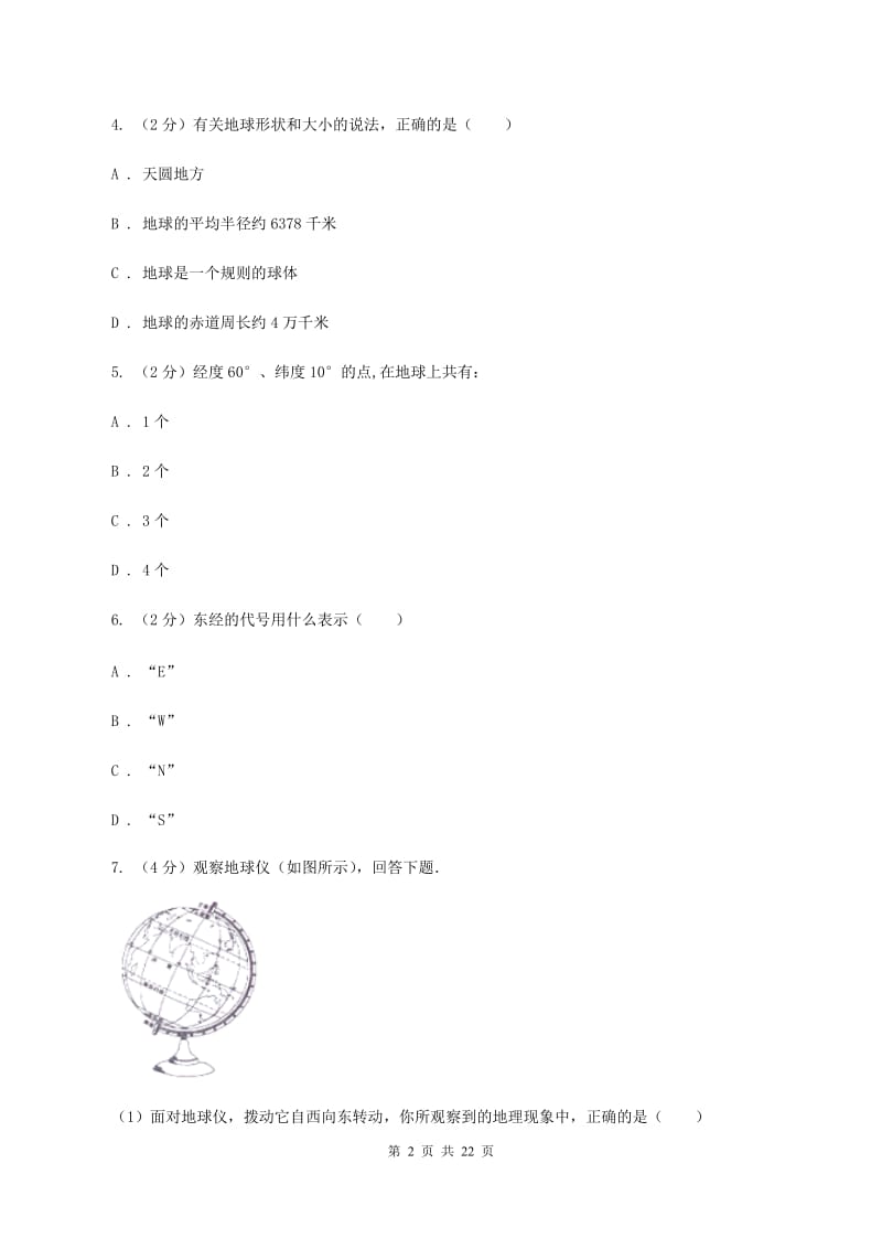 北京市七年级上学期期中地理试卷D卷新版_第2页