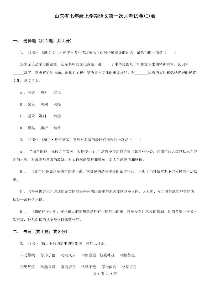 山东省七年级上学期语文第一次月考试卷(I)卷_第1页