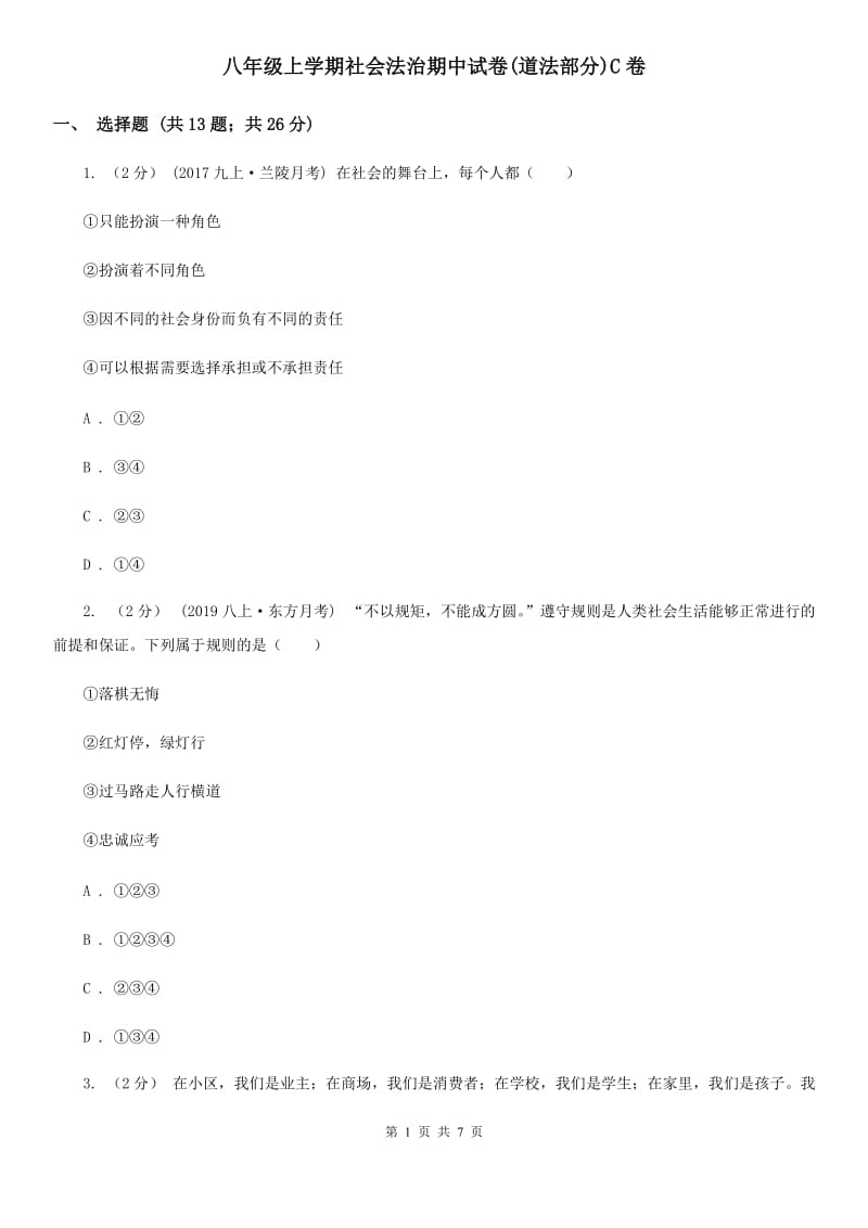 八年级上学期社会法治期中试卷(道法部分)C卷_第1页