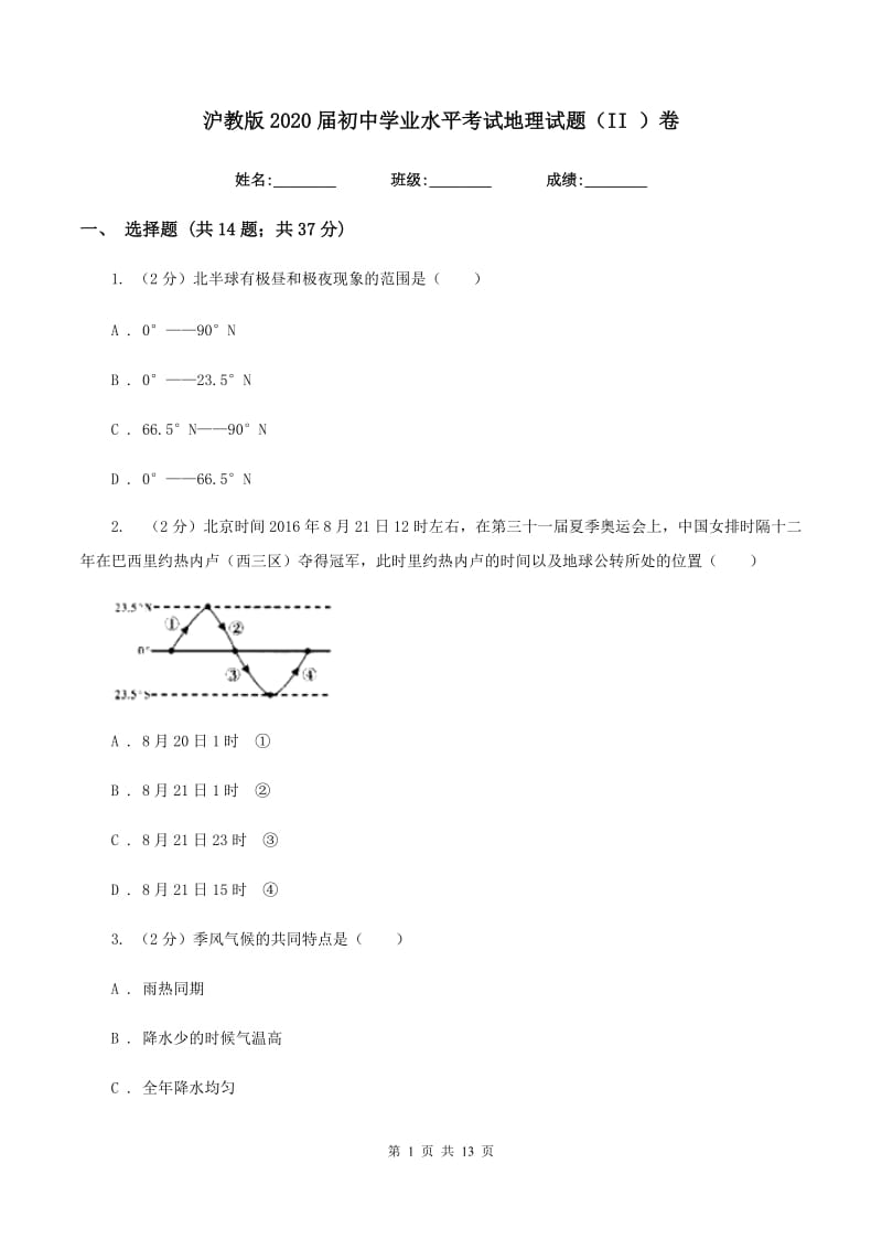 沪教版2020届初中学业水平考试地理试题（II ）卷_第1页