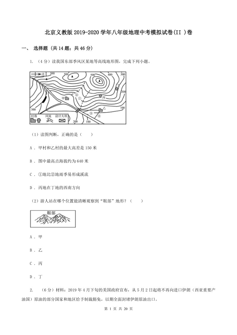 北京义教版2019-2020学年八年级地理中考模拟试卷(II )卷_第1页