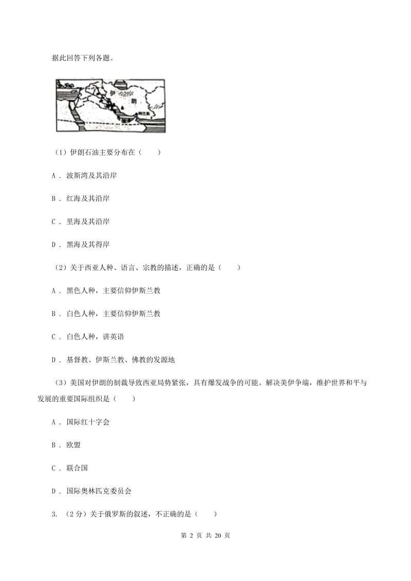 北京义教版2019-2020学年八年级地理中考模拟试卷(II )卷_第2页