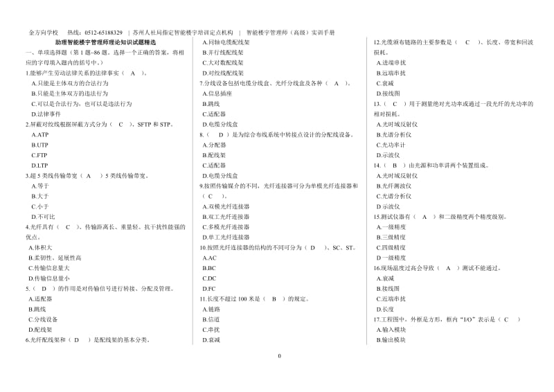 (高级)助理智能楼宇管理师理论_第1页