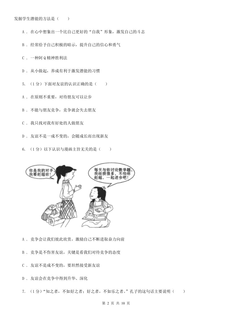 湘教版2019-2020学年七年级上学期政治期中考试试卷（II ）卷_第2页