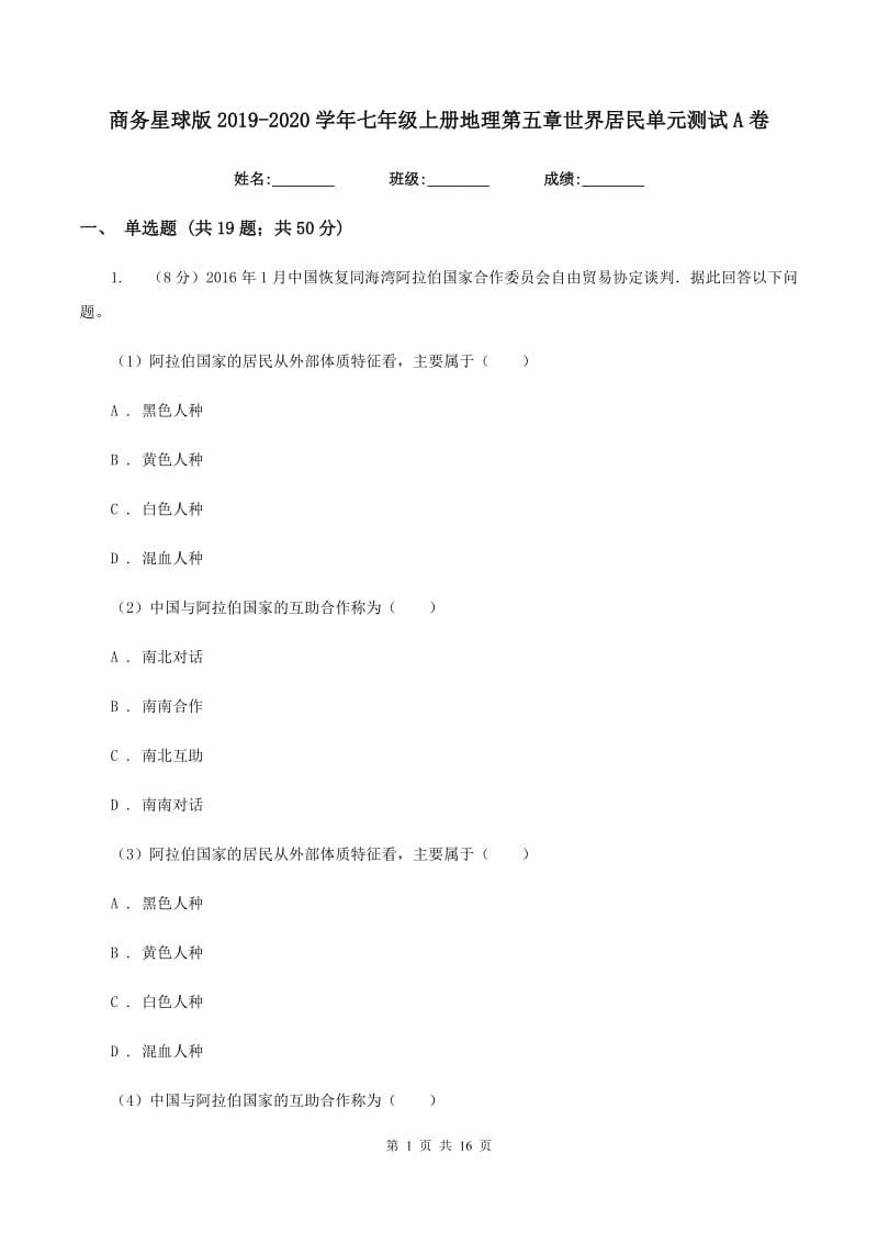 商务星球版2019-2020学年七年级上册地理第五章世界居民单元测试A卷_第1页