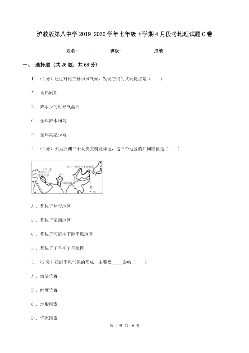 沪教版第八中学2019-2020学年七年级下学期4月段考地理试题C卷_第1页