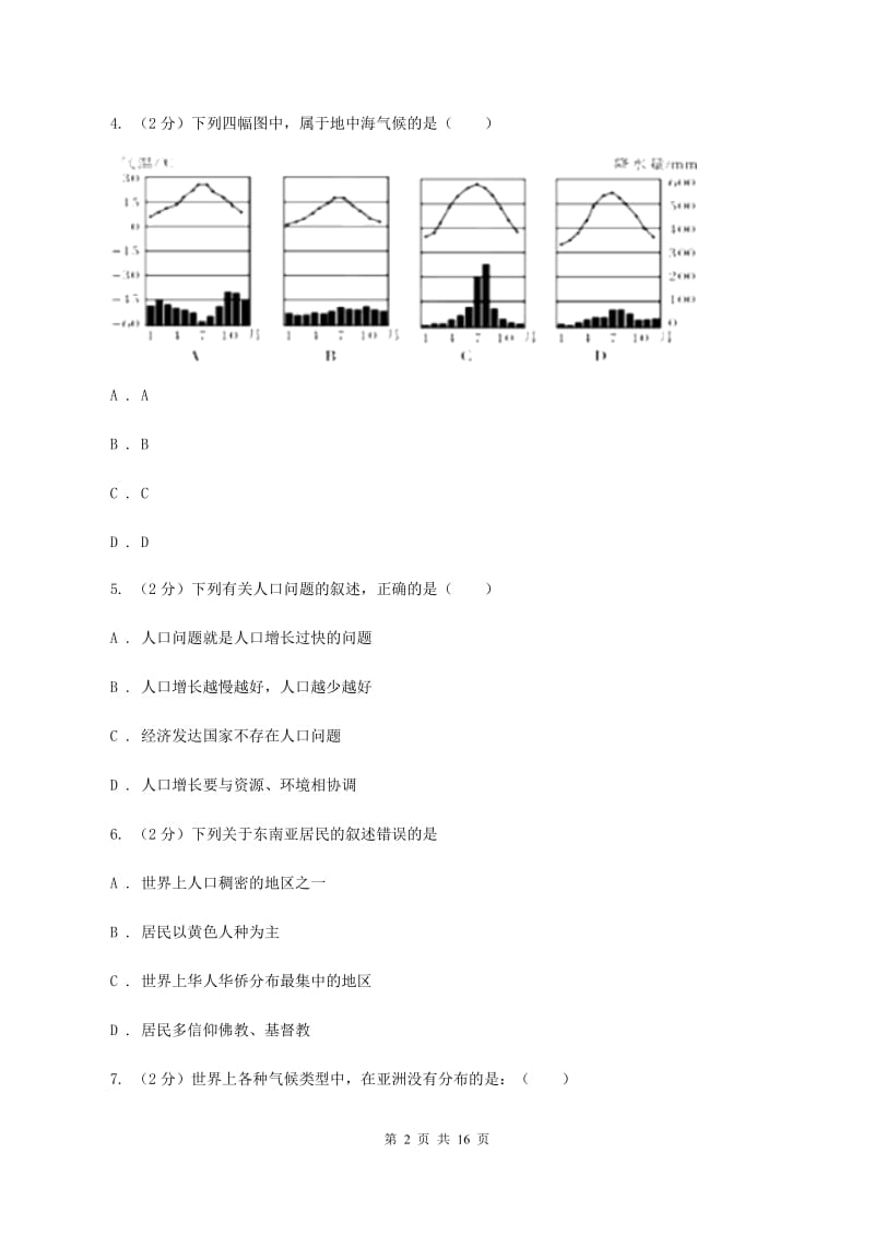 沪教版第八中学2019-2020学年七年级下学期4月段考地理试题C卷_第2页