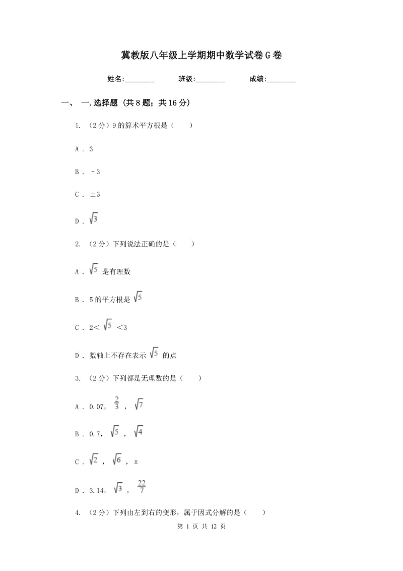 冀教版八年级上学期期中数学试卷G卷_第1页