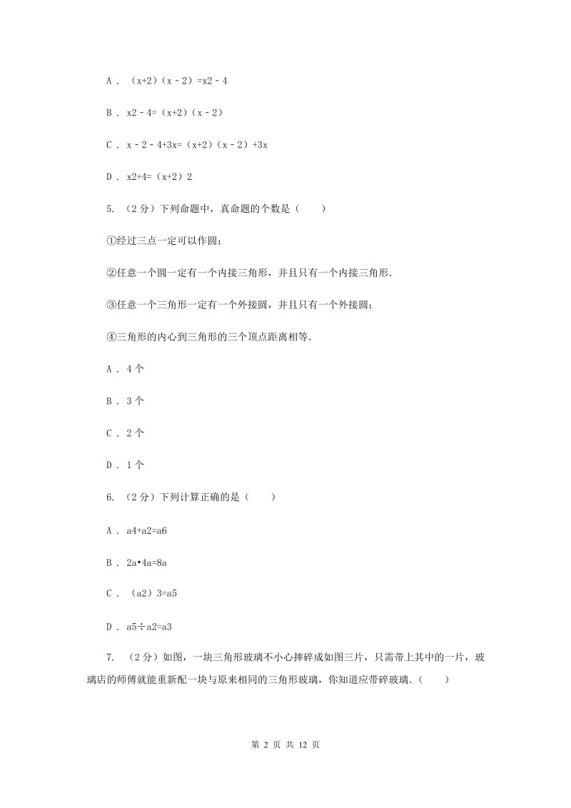 冀教版八年级上学期期中数学试卷G卷_第2页