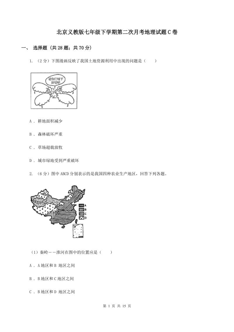 北京义教版七年级下学期第二次月考地理试题C卷_第1页