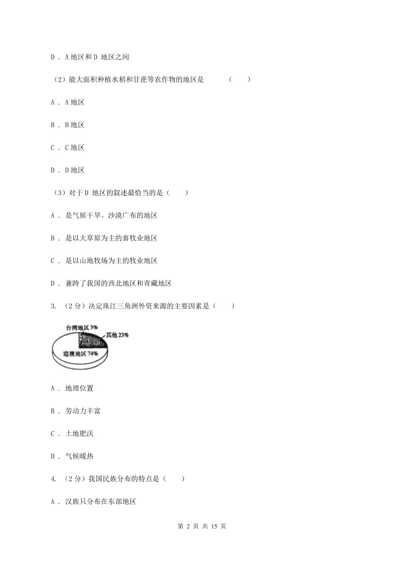 北京义教版七年级下学期第二次月考地理试题C卷_第2页