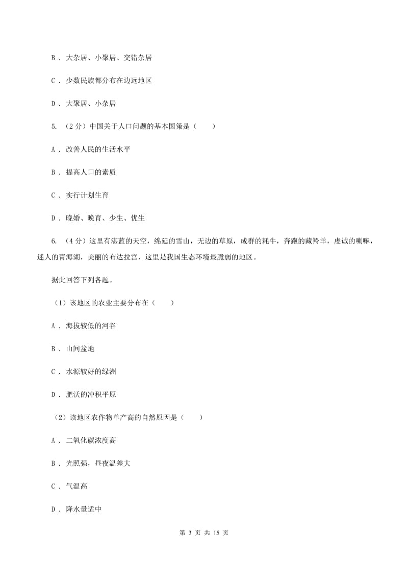 北京义教版七年级下学期第二次月考地理试题C卷_第3页