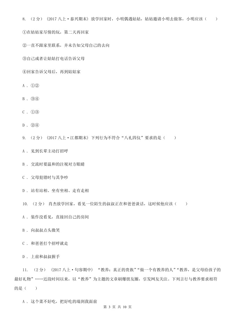 八年级上册第四单元第七课第二框礼仪展风采同步练习（I）卷_第3页