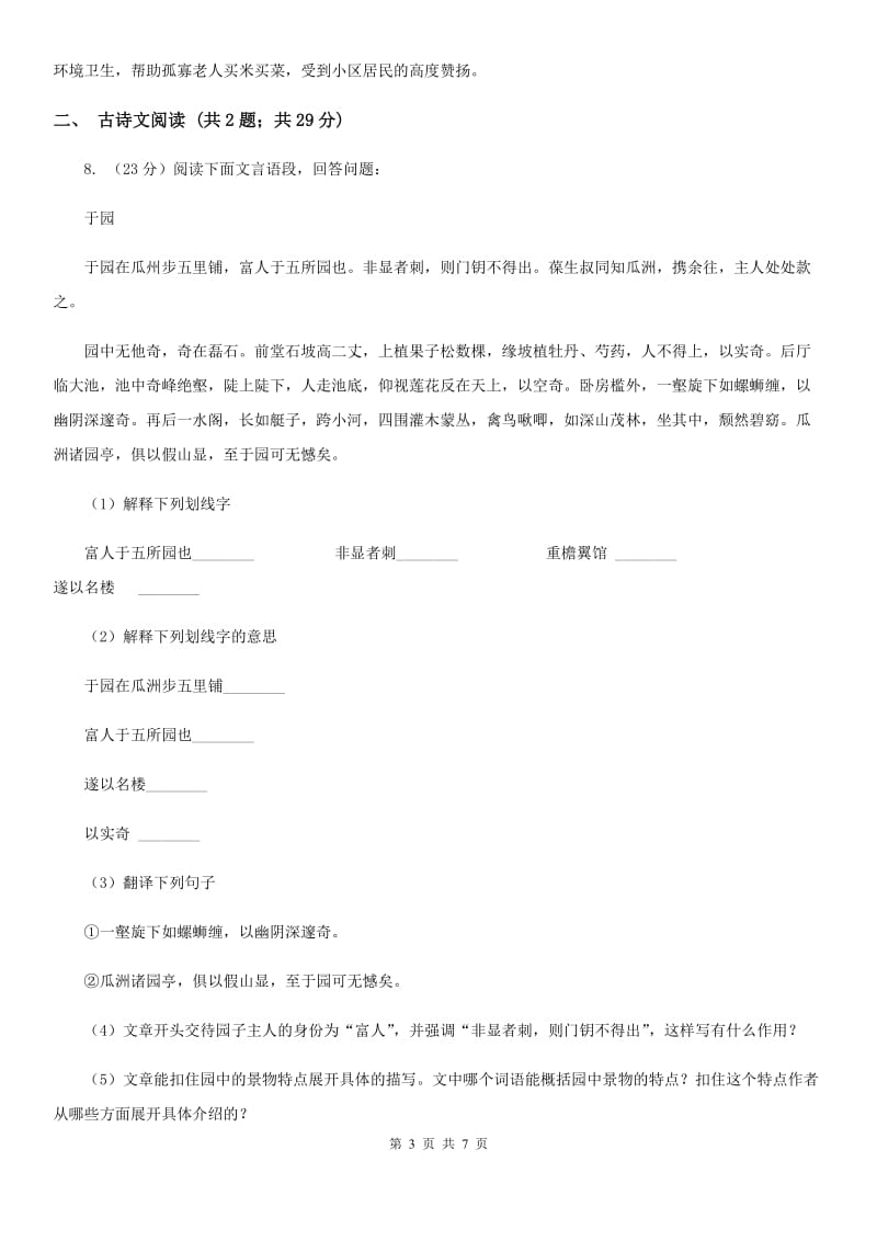 新人教版备考2020年浙江中考语文复习专题：基础知识与古诗文专项特训(八十)C卷_第3页