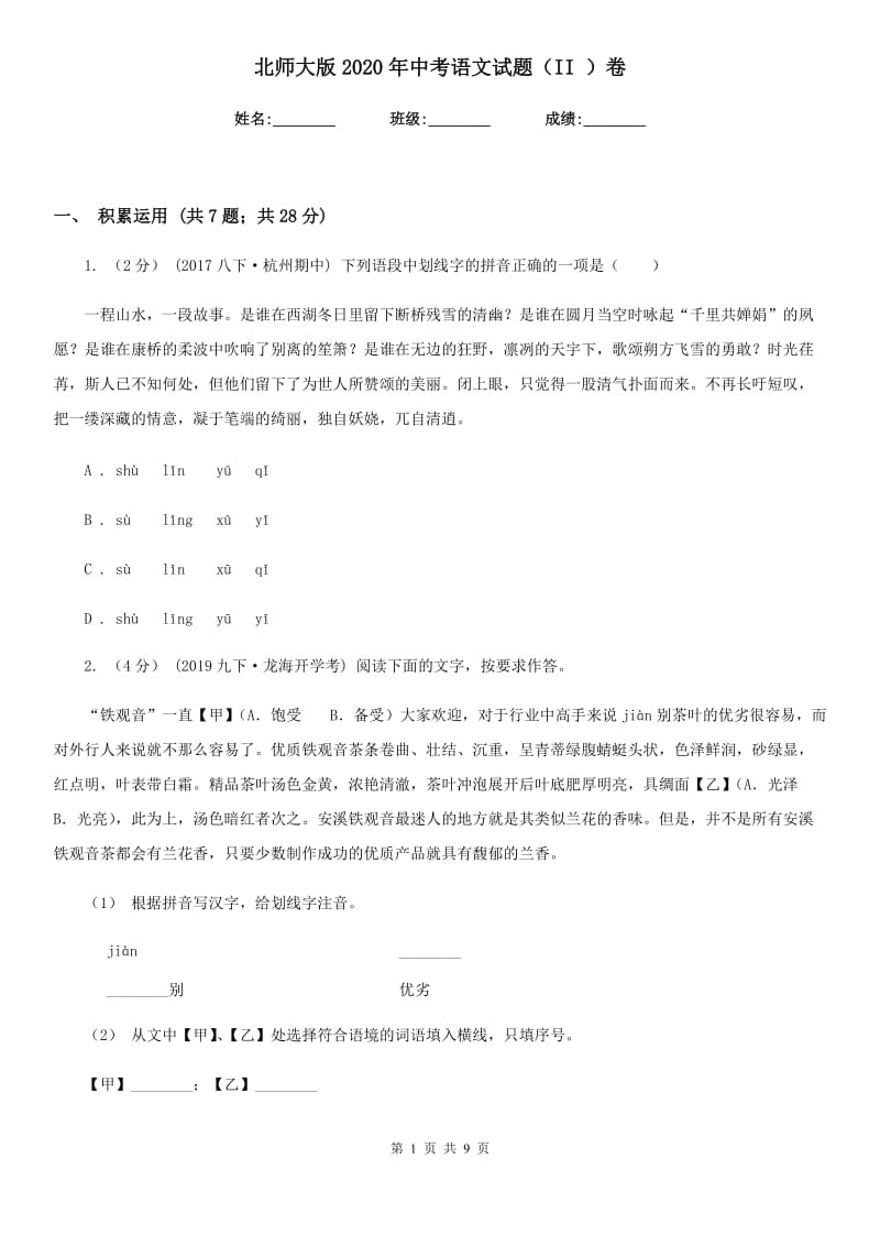 北师大版2020年中考语文试题（II ）卷_第1页