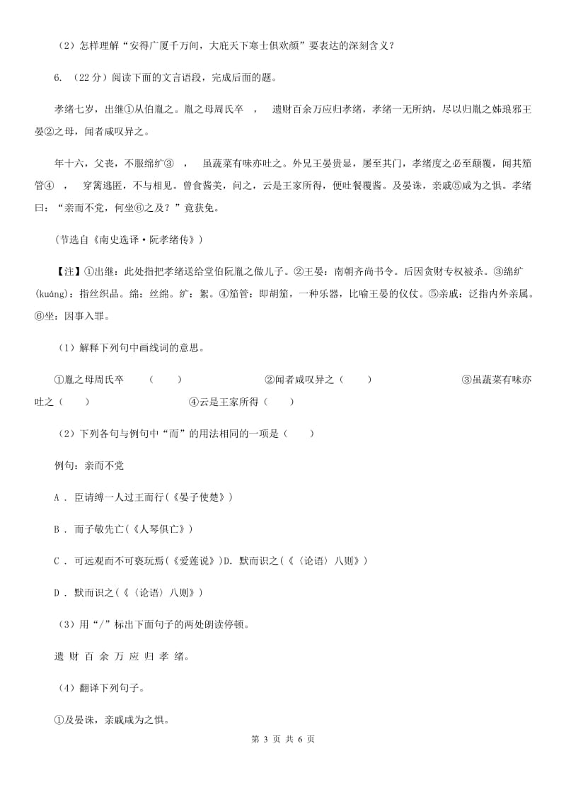 人教版备考2020年浙江中考语文复习专题：基础知识与古诗文专项特训(五十七)B卷_第3页