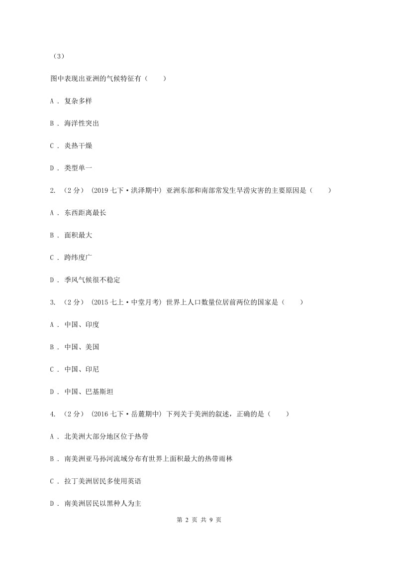 人教版七年级下学期期中考试地理试题C卷_第2页