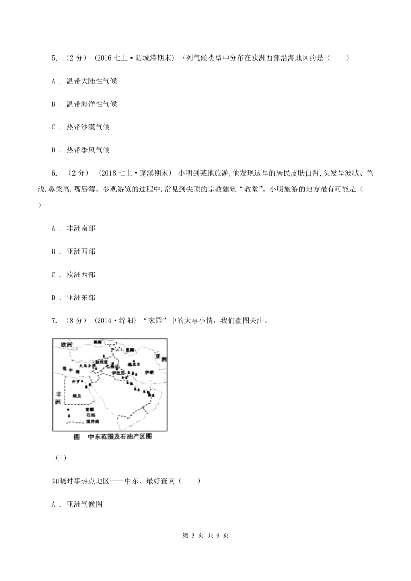 人教版七年级下学期期中考试地理试题C卷_第3页