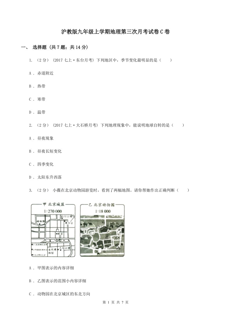 沪教版九年级上学期地理第三次月考试卷C卷_第1页