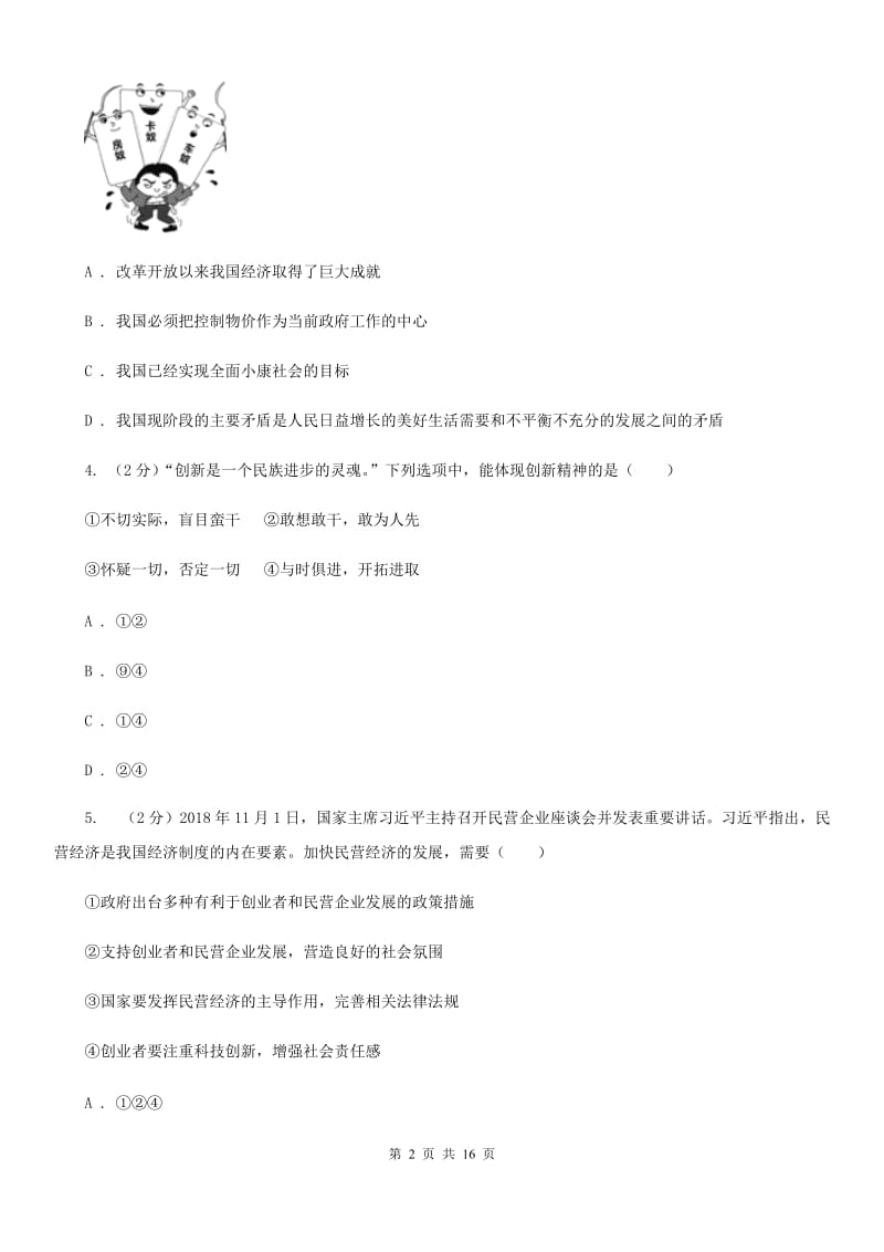 四川省九年级上学期道德与法治校联考试卷A卷_第2页