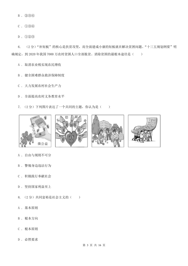 四川省九年级上学期道德与法治校联考试卷A卷_第3页