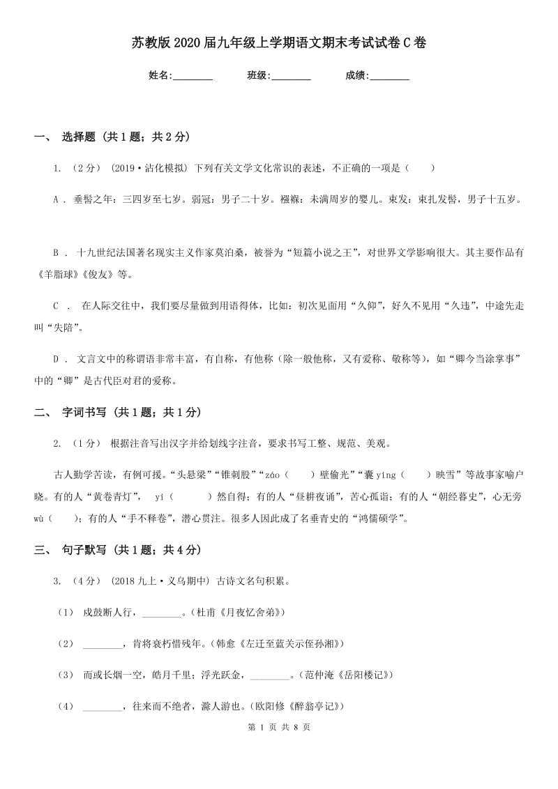 苏教版2020届九年级上学期语文期末考试试卷C卷精版_第1页