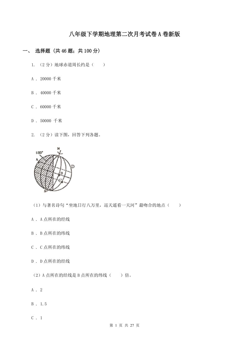 八年级下学期地理第二次月考试卷A卷新版_第1页