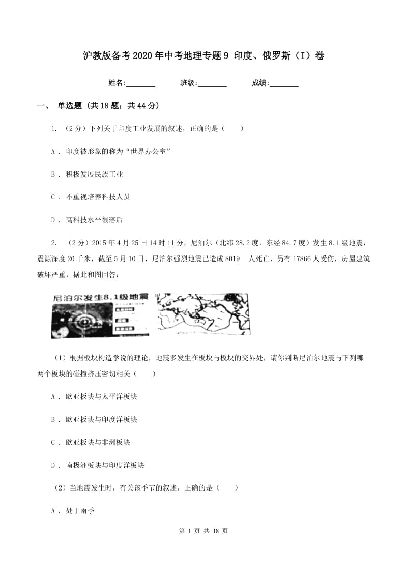 沪教版备考2020年中考地理专题9 印度、俄罗斯（I）卷_第1页