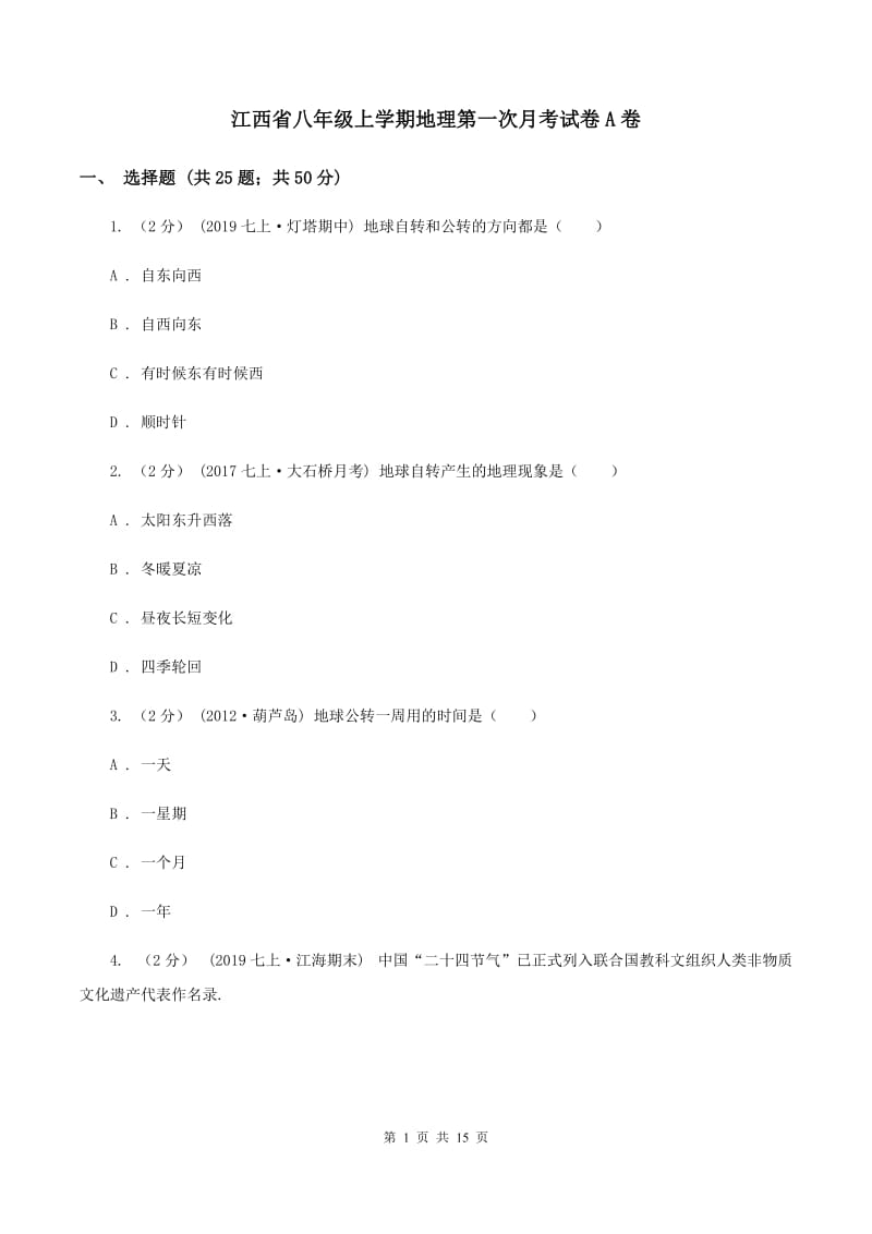 江西省八年级上学期地理第一次月考试卷A卷_第1页