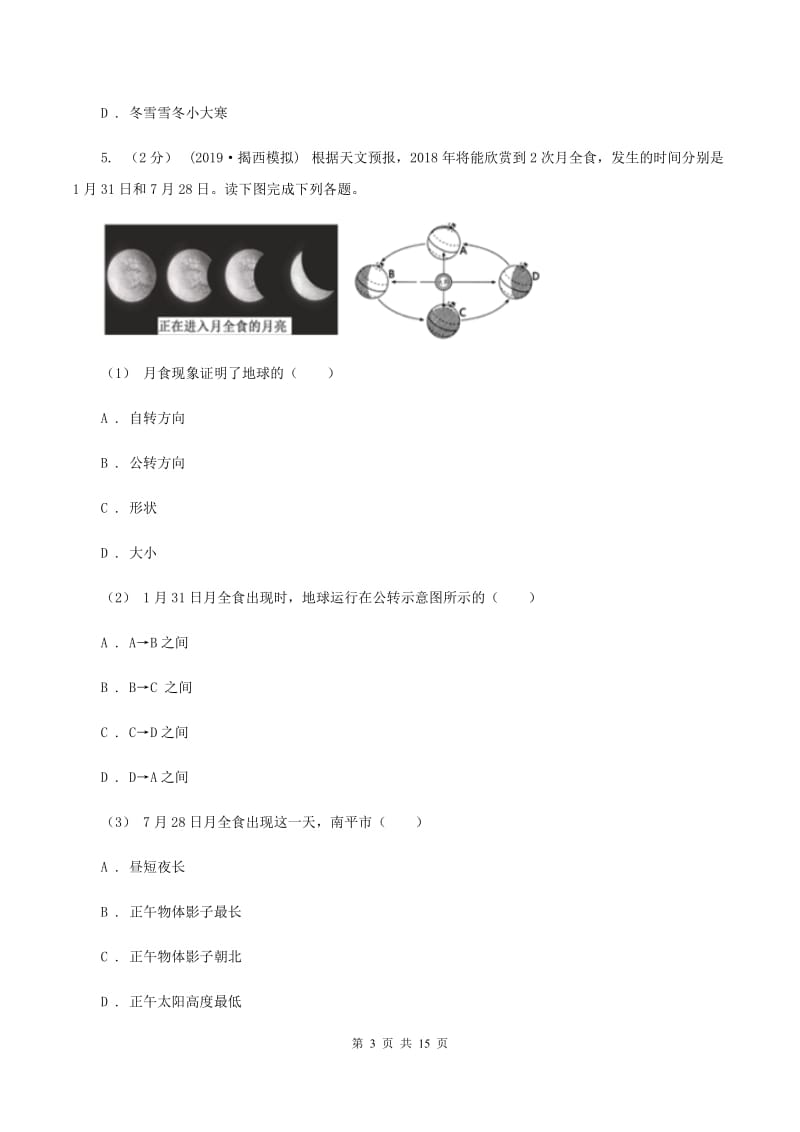 江西省八年级上学期地理第一次月考试卷A卷_第3页