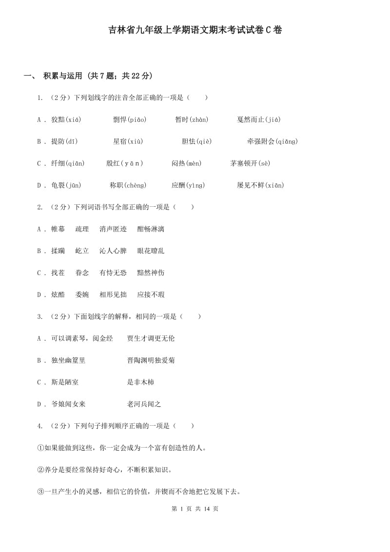 吉林省九年级上学期语文期末考试试卷C卷_第1页