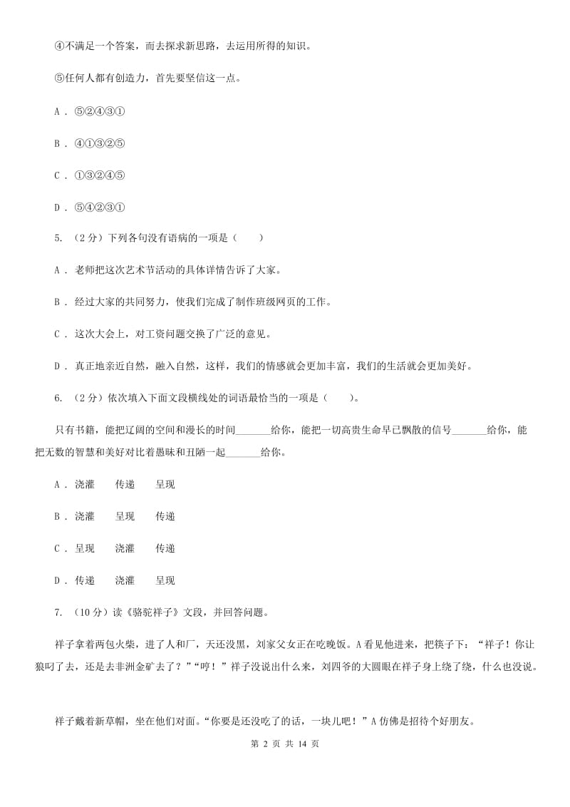 吉林省九年级上学期语文期末考试试卷C卷_第2页