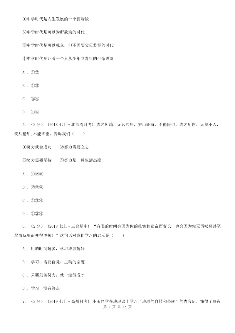 人民版2019-2020学年七年级上学期道德与法治期末统考卷（II ）卷_第2页