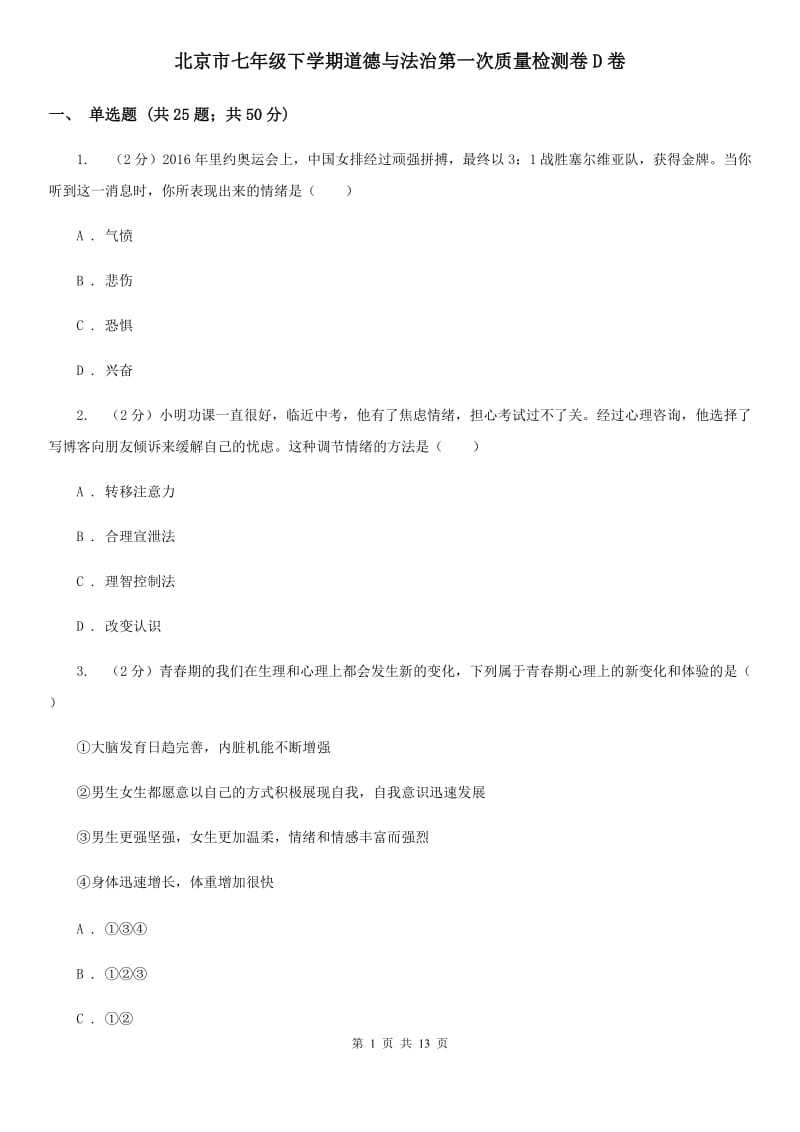北京市七年级下学期道德与法治第一次质量检测卷D卷_第1页