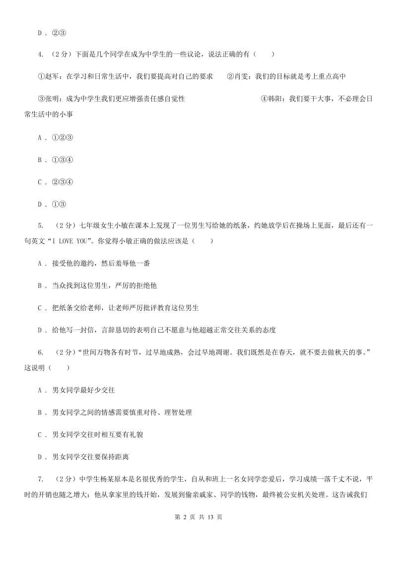 北京市七年级下学期道德与法治第一次质量检测卷D卷_第2页