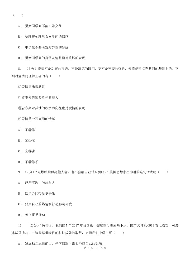 北京市七年级下学期道德与法治第一次质量检测卷D卷_第3页