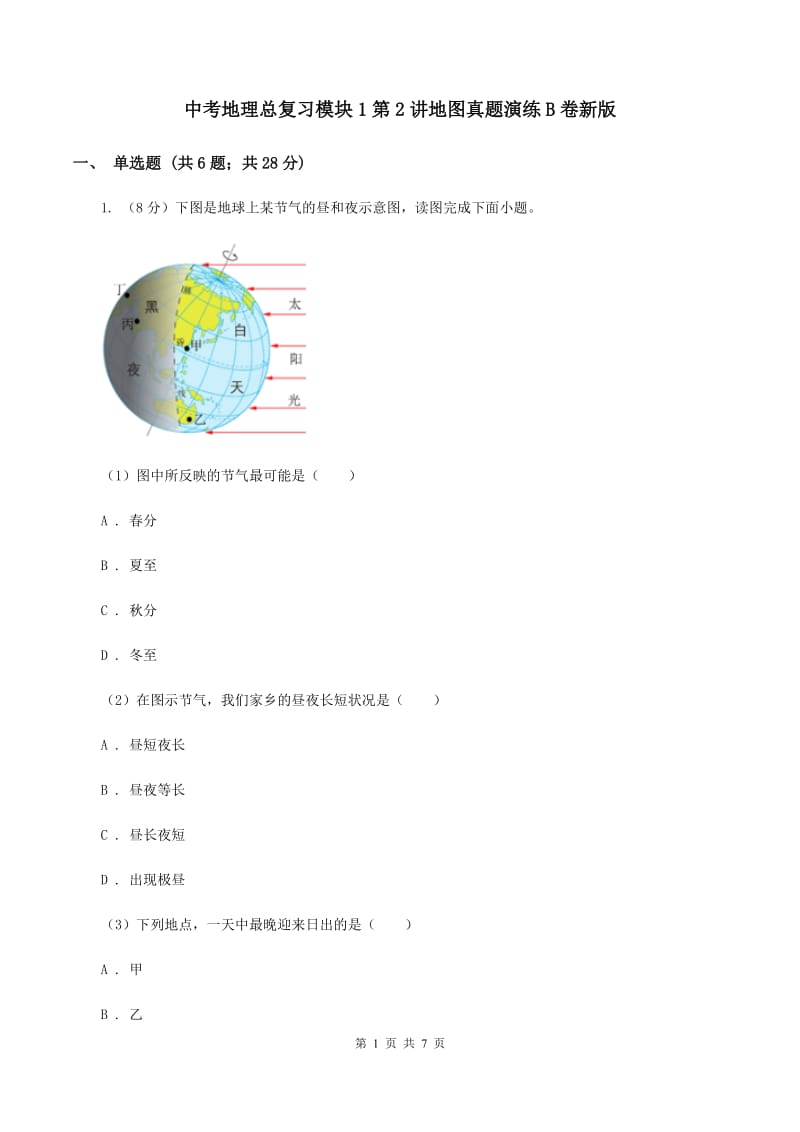 中考地理总复习模块1第2讲地图真题演练B卷新版_第1页