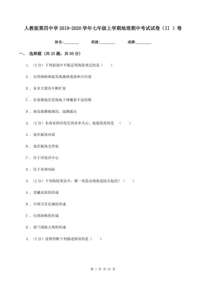 人教版第四中学2019-2020学年七年级上学期地理期中考试试卷（II ）卷_第1页