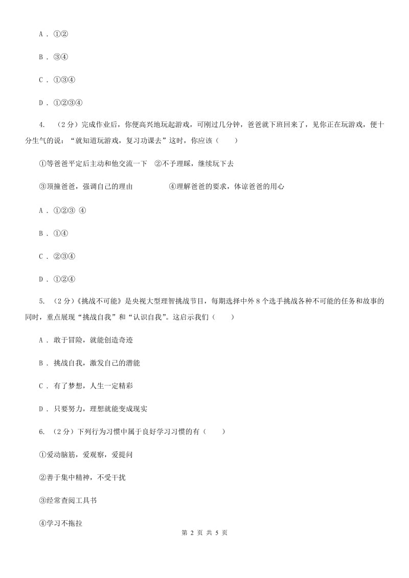 新版七年级上学期期末思想品德试卷(I)卷_第2页