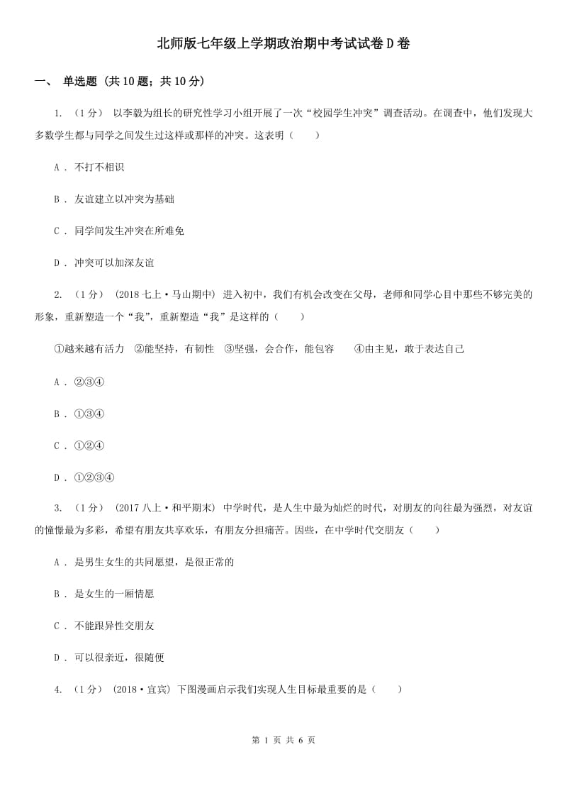 北师版七年级上学期政治期中考试试卷D卷_第1页