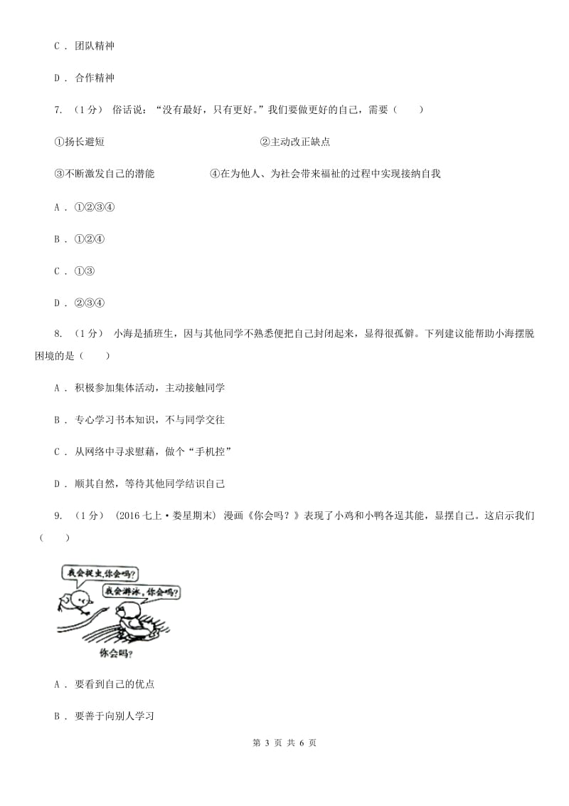 北师版七年级上学期政治期中考试试卷D卷_第3页