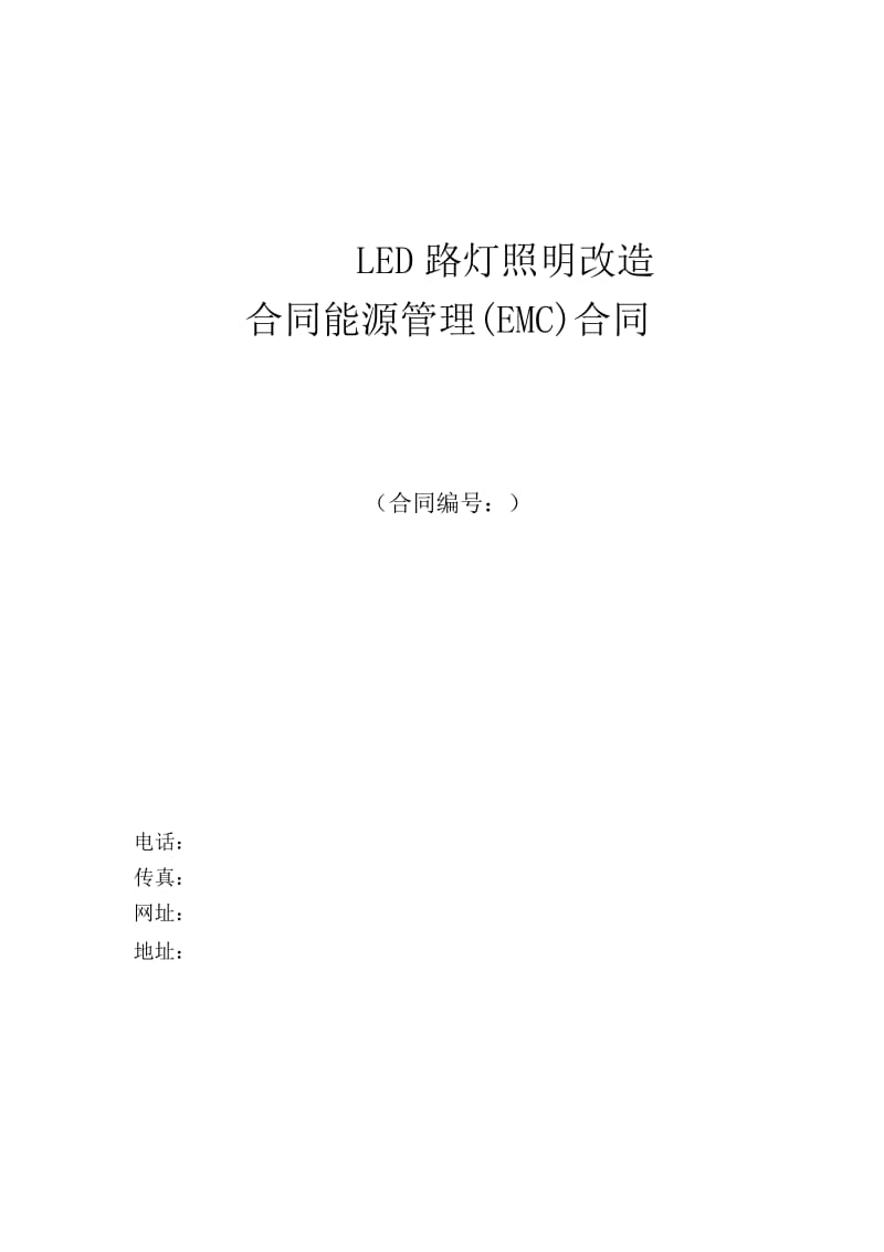 LED路灯照明(EMC工程合作模式)项目建议书(DOC)_第1页