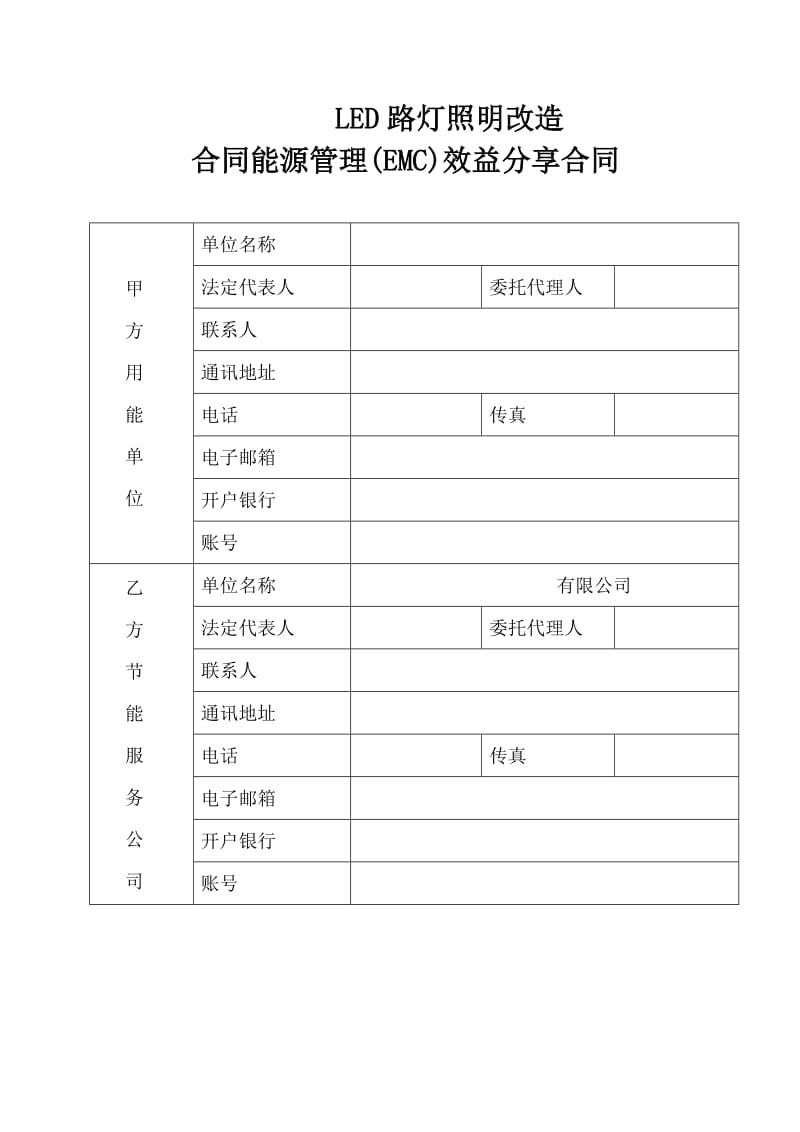 LED路灯照明(EMC工程合作模式)项目建议书(DOC)_第2页