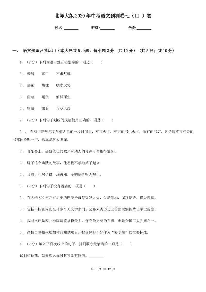 北师大版2020年中考语文预测卷七（II ）卷_第1页