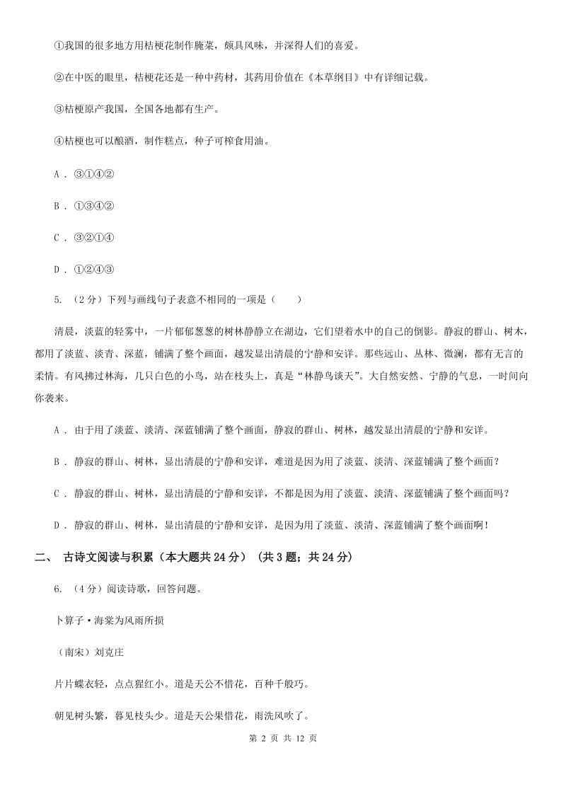 北师大版2020年中考语文预测卷七（II ）卷_第2页