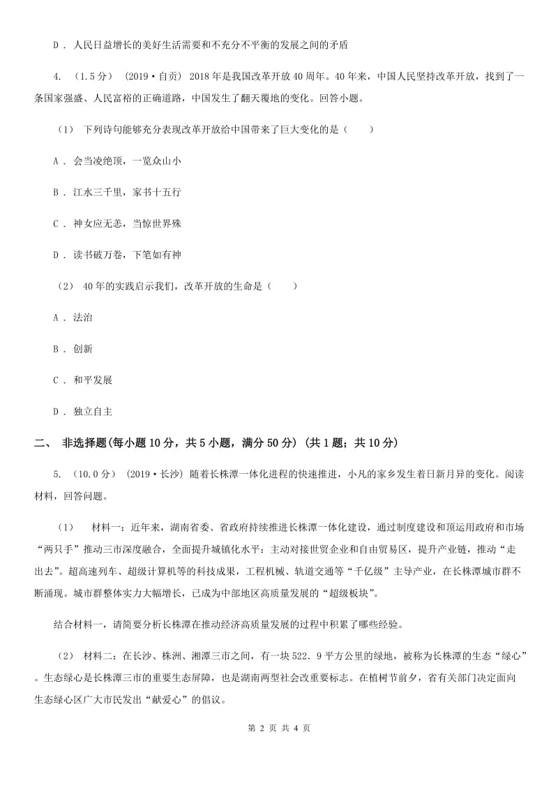 湘教版九年级上学期历史与社会 道德与法治期中考试试卷(道法部分)A卷新版_第2页