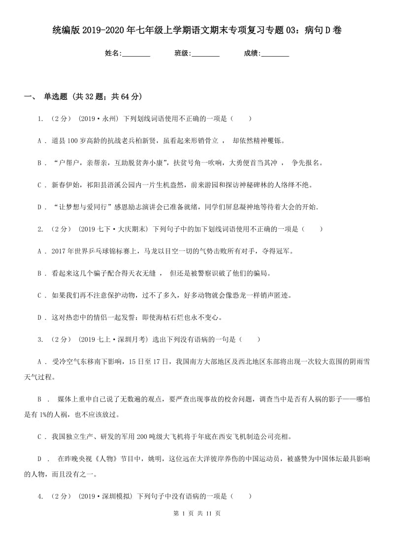 统编版2019-2020年七年级上学期语文期末专项复习专题03：病句D卷_第1页