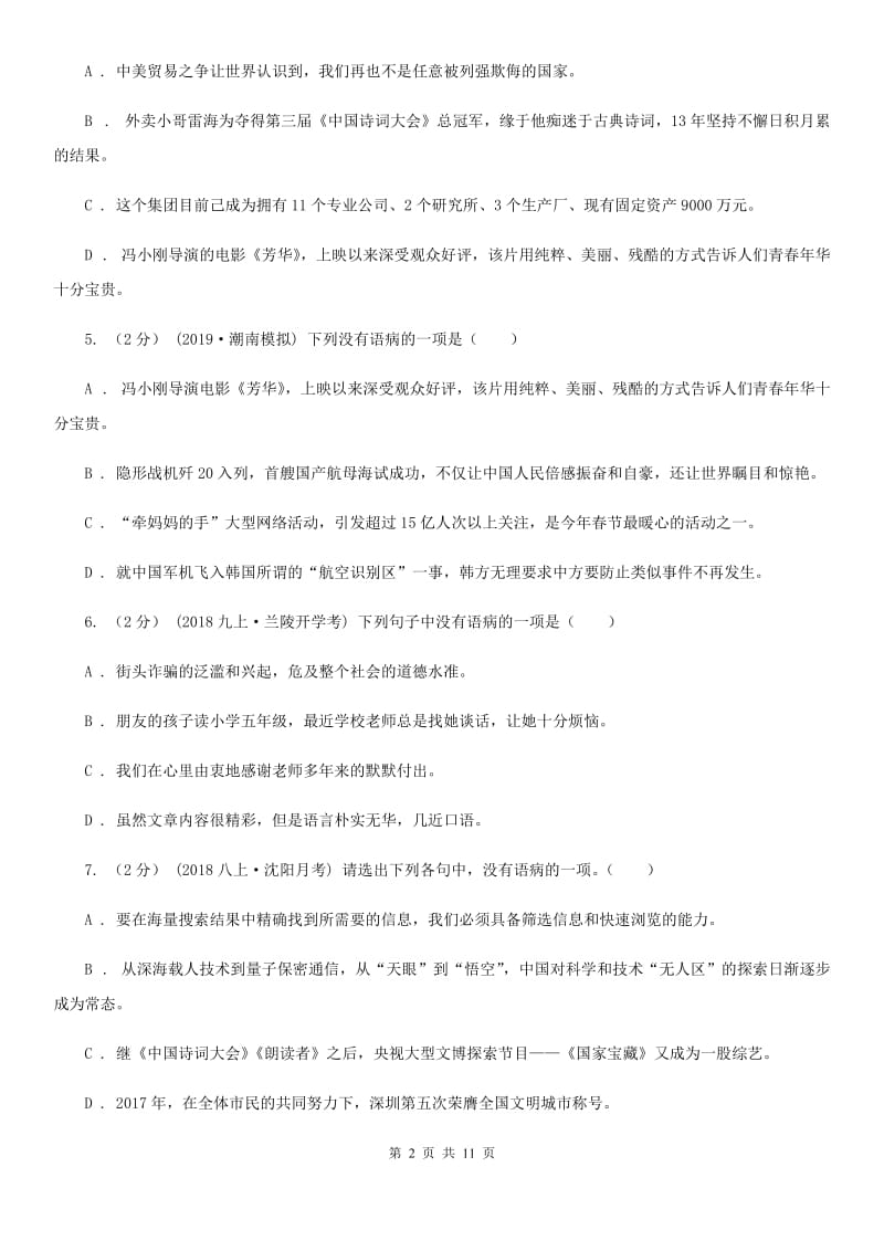 统编版2019-2020年七年级上学期语文期末专项复习专题03：病句D卷_第2页