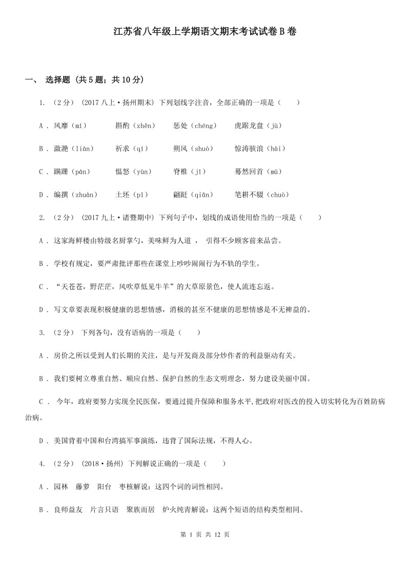 江苏省八年级上学期语文期末考试试卷B卷_第1页