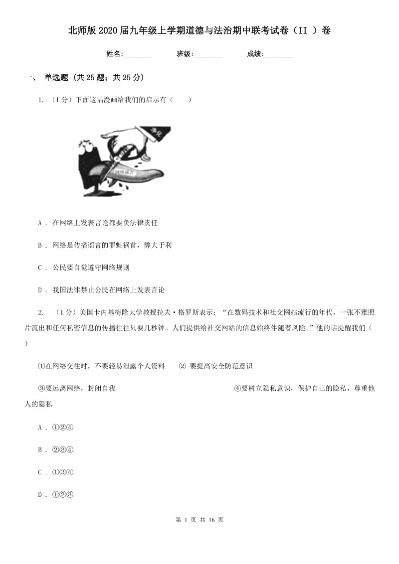 北师版2020届九年级上学期道德与法治期中联考试卷（II ）卷_第1页